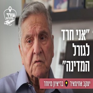 "אני חרד לגורל המדינה": יעקב אחימאיר בריאיון מיוחד