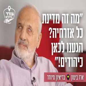 "מה זה מדינת כל אזרחיה? הגענו לכאן כיהודים!"