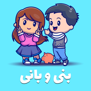 بنی و بانی