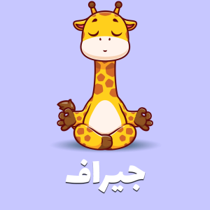 جیراف