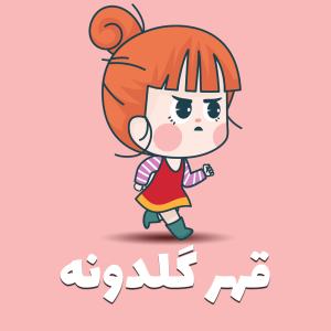 قهر گلدونه