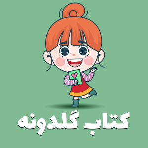 کتاب گلدونه