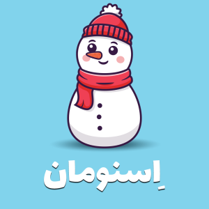 اسنومان