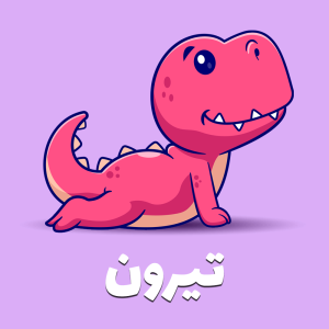 تیرون