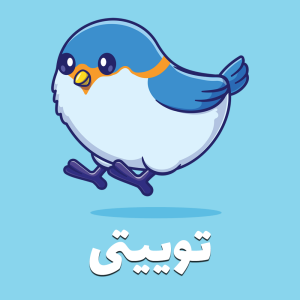 توییتی