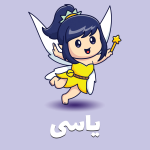 یاسی - yasi