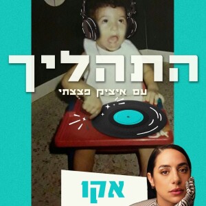 פרק 5 - אקו