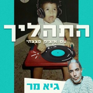 פרק 12 - גיא מר