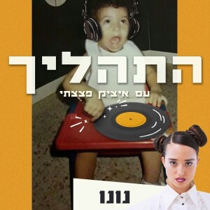 פרק 14 - נונו