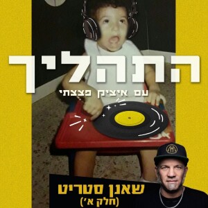 פרק 3 - שאנן סטריט - חלק א