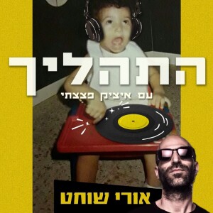 פרק 9 - אורי שוחט