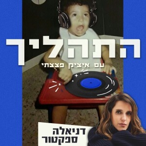 פרק 13 - דניאלה ספקטור