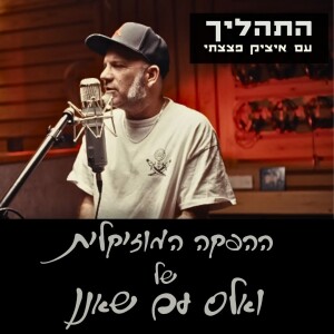 פרק 10 - ההפקה המוזיקלית של ואלס עם שאנן