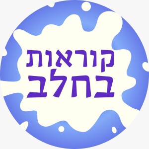 פרק 0 - טריילר: מי אנחנו ועל מה הפודקאסט הזה הולך להיות