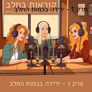 פרק 1 - ירידה בכמות החלב