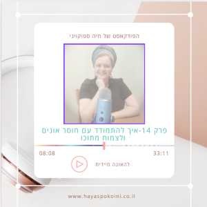 פרק 14-איך להתמודד עם חוסר אונים ולצמוח מתוכו