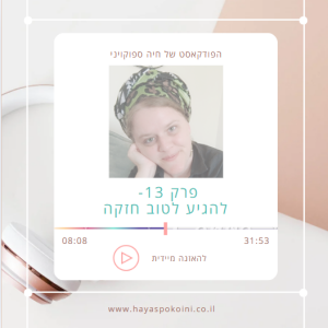 פרק 13- להגיע לטוב חזקה