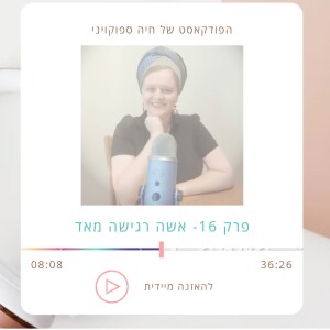 פרק 16- אשה רגישה מאד חלק א