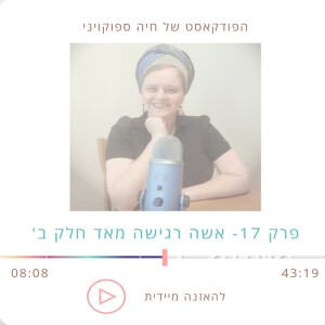 פרק 17- אשה רגישה מאד חלק 2