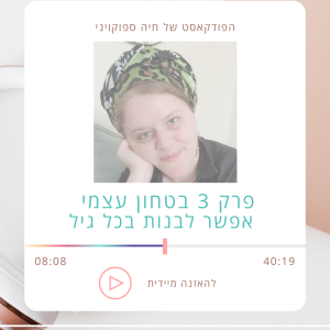 פרק 3- בטחון עצמי אפשר לבנות בכל גיל