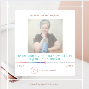 פרק 15- איך להתמודד עם חוסר אונים חלק ב