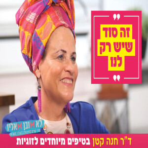 ”זה סוד שיש רק לנו”: ד”ר חנה קטן בטיפים מיוחדים לזוגיות