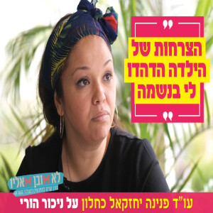 ”הצרחות של הילדה הדהדו לי בנשמה”: עו”ד פנינה יחזקאל כחלון על ניכור הורי