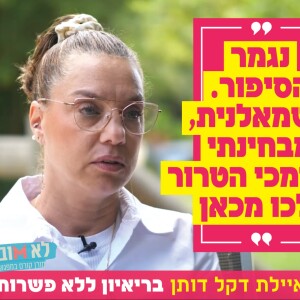 ”נגמר הסיפור. כשמאלנית, מבחינתי שתומכי הטרור ילכו מכאן”: איילת דקל דותן בריאיון ללא פשרות