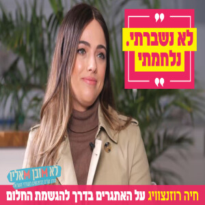 "לא נשברתי. נלחמתי": חיה רוזנצוויג על האתגרים בדרך להגשמת החלום