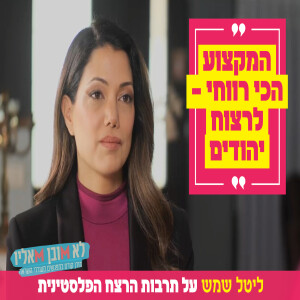 "המקצוע הכי רווחי – לרצוח יהודים": ליטל שמש על תרבות הרצח הפלסטינית