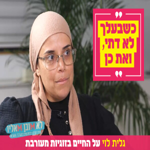 "כשבעלך לא דתי, ואת כן": גלית לוי על החיים בזוגיות מעורבת