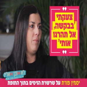 "צעקתי 'בבקשה, אל תהרגו אותי'": יסמין פורת על שרשרת הניסים בתוך התופת