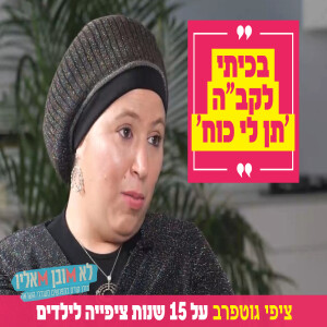 "בכיתי לקב"ה 'תן לי כוח'": ציפי גוטפרב על 15 שנות ציפייה לילדים