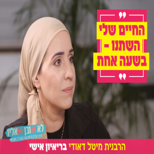 "החיים שלי השתנו – בשעה אחת": הרבנית מיטל דאודי בריאיון אישי