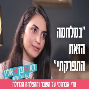 "במלחמה הזאת התפרקתי": עדי אברהמי על השבר וההצלחה הגדולה