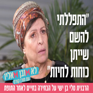 "התפללתי להשם שייתן כוחות לחיות": הרבנית טלי בן ישי על הבחירה בחיים לאחר התופת