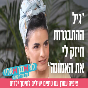 "גיל ההתבגרות חיזק לי את האמונה": ציפיה עמרן עם טיפים יעילים לחינוך ילדים