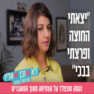"יצאתי החוצה ופרצתי בבכי": נעמה טוכפלד על הצמיחה מתוך המשברים