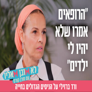 "הרופאים אמרו שלא יהיו לי ילדים": ורד ברזילי על הניסים הגדולים בחייה
