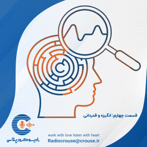 رادیو کروز پلاس: قسمت چهارم، انگیزه و قدردانی