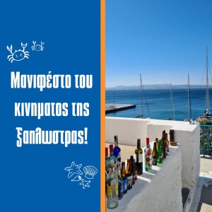 Επεισόδιο #4 |  Μανιφέστο του κινήματος της ξαπλώστρας!