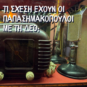 Tι σχέση έχουν οι Παπασημακόπουλοι με τη ΔΕΘ;