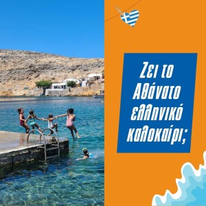 Επεισόδιο #30 | Ζει το Αθάνατο ελληνικό καλοκαίρι;