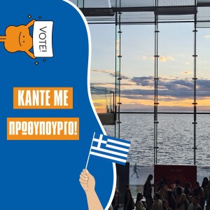 Επεισόδιο #32 | Κάντε με πρωθυπουργό!