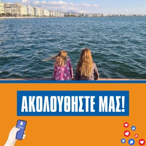 Επεισόδιο #33 | Ακολουθήστε μας!