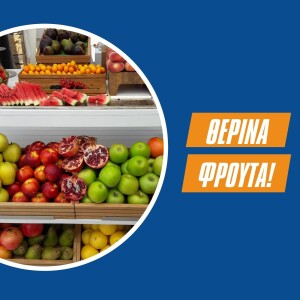 Επεισόδιο #5 | Θερινά Φρούτα