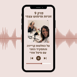 שאלות קרירה והתפקיד הזוגי