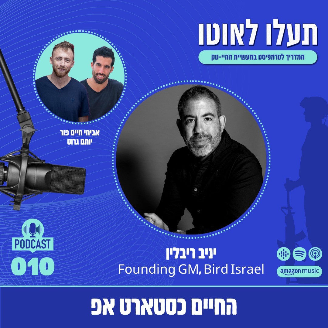 המדריך לטרמפיסט בתעשיית ההייטק