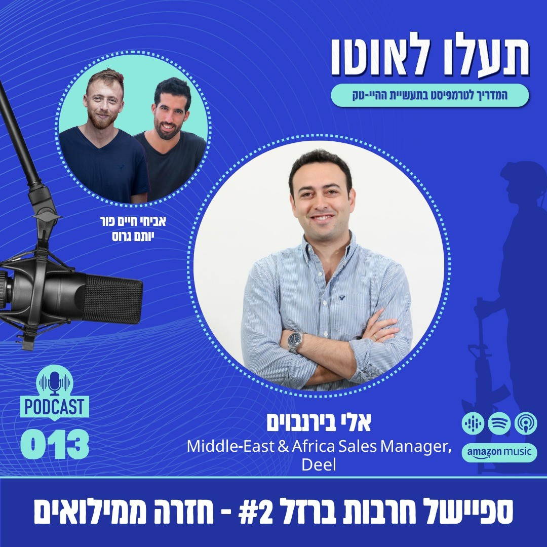 המדריך לטרמפיסט בתעשיית ההייטק