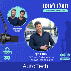 אוטוטק (AutoTech) - עומר כילף, CEO & Co-Founder at Innoviz Technologies